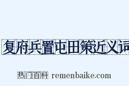 复府兵置屯田策近义词是什么意思的图片